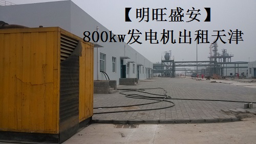 天津中國石化油氣（qì）處理廠建設租用（yòng）800千瓦發電機組進（jìn）行測試