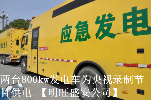 兩台800kw發電車為央視錄製節（jiē）目供電